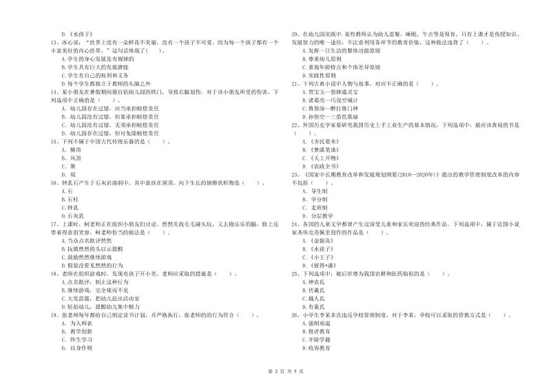 幼儿教师资格证《综合素质（幼儿）》能力测试试卷 附解析.doc_第2页