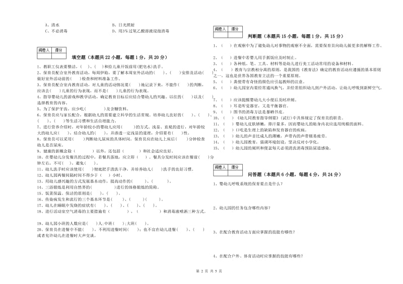 幼儿园三级保育员能力检测试题C卷 附答案.doc_第2页