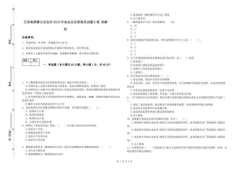 巴音郭楞蒙古自治州2019年食品安全管理员试题D卷 附解析.doc_第1页