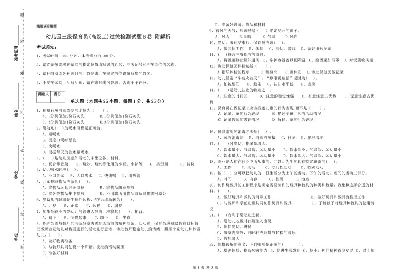 幼儿园三级保育员(高级工)过关检测试题B卷 附解析.doc_第1页