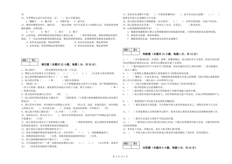 幼儿园三级保育员(高级工)过关检测试题B卷 附解析.doc_第2页