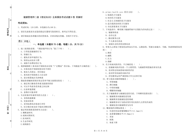 健康管理师二级《理论知识》全真模拟考试试题B卷 附解析.doc_第1页