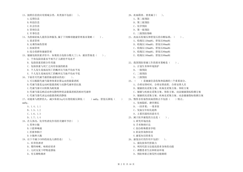 健康管理师二级《理论知识》全真模拟考试试题B卷 附解析.doc_第2页