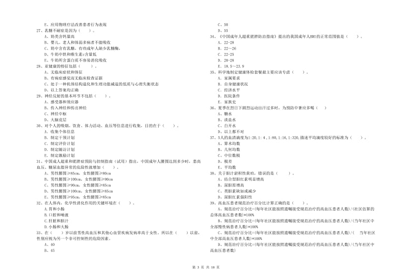 健康管理师二级《理论知识》全真模拟考试试题B卷 附解析.doc_第3页