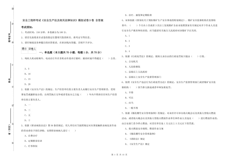 安全工程师考试《安全生产法及相关法律知识》模拟试卷D卷 含答案.doc_第1页