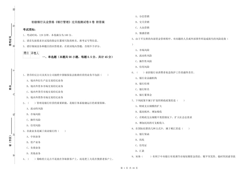 初级银行从业资格《银行管理》过关检测试卷B卷 附答案.doc_第1页