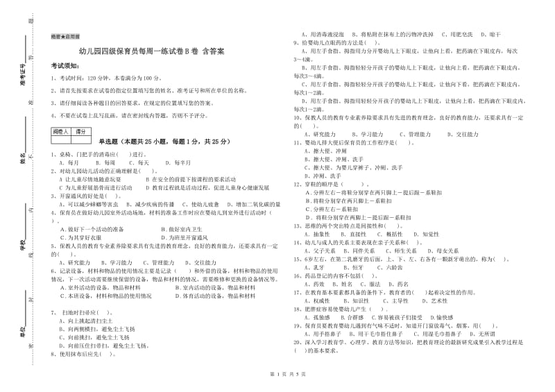 幼儿园四级保育员每周一练试卷B卷 含答案.doc_第1页