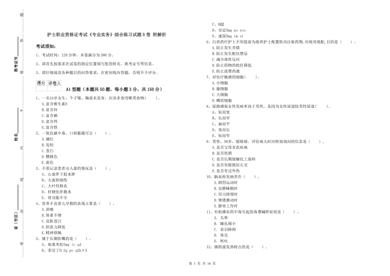 护士职业资格证考试《专业实务》综合练习试题B卷 附解析.doc_第1页