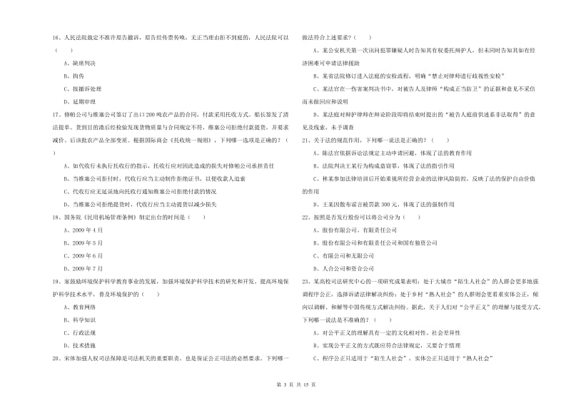 国家司法考试（试卷一）押题练习试题D卷 附答案.doc_第3页