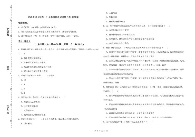 司法考试（试卷一）全真模拟考试试题C卷 附答案.doc_第1页