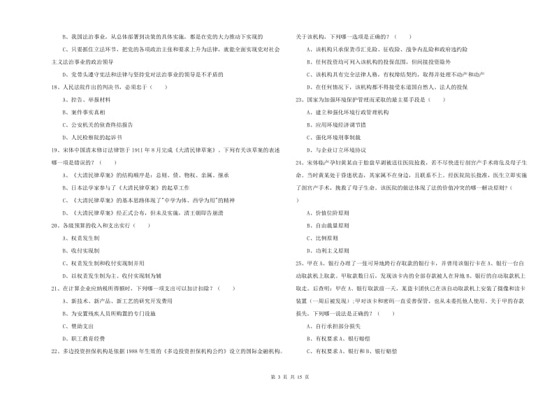 司法考试（试卷一）全真模拟考试试题C卷 附答案.doc_第3页