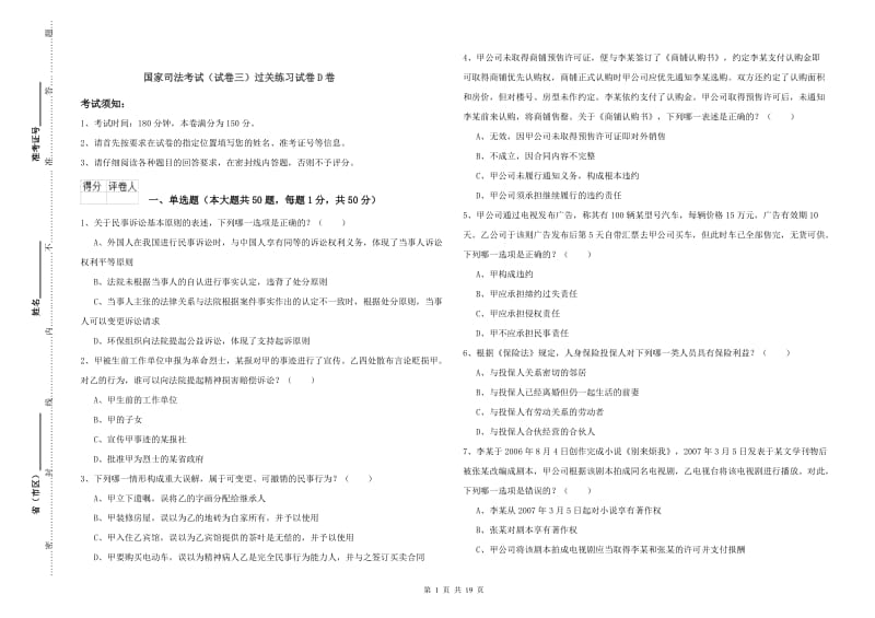 国家司法考试（试卷三）过关练习试卷D卷.doc_第1页