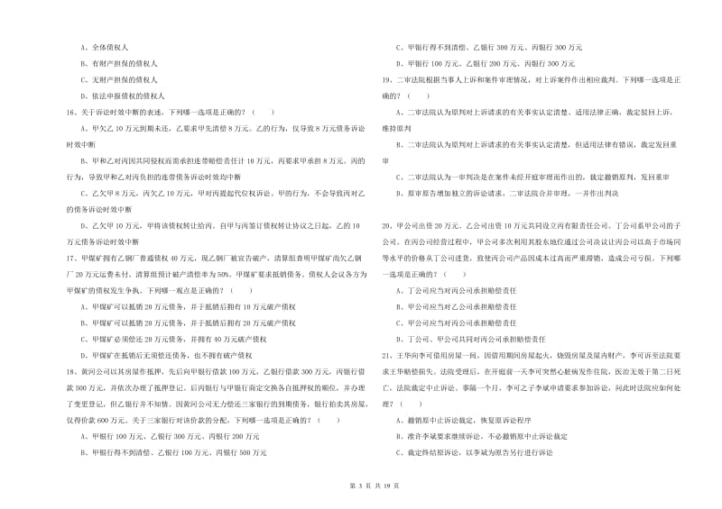 国家司法考试（试卷三）过关练习试卷D卷.doc_第3页