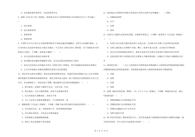 国家司法考试（试卷一）全真模拟试卷.doc_第2页