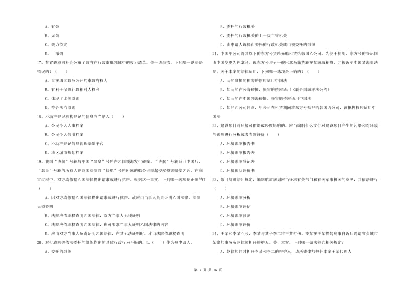 国家司法考试（试卷一）全真模拟试卷.doc_第3页