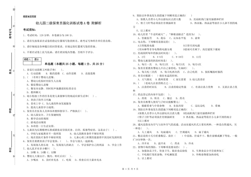 幼儿园二级保育员强化训练试卷A卷 附解析.doc_第1页