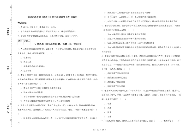 国家司法考试（试卷三）能力测试试卷D卷 附解析.doc_第1页