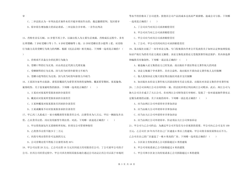 国家司法考试（试卷三）能力测试试卷D卷 附解析.doc_第3页