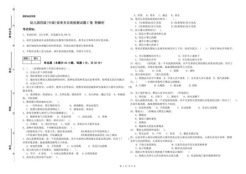 幼儿园四级(中级)保育员自我检测试题C卷 附解析.doc_第1页