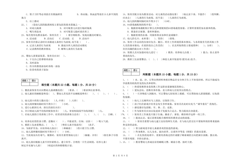 幼儿园四级(中级)保育员自我检测试题C卷 附解析.doc_第2页