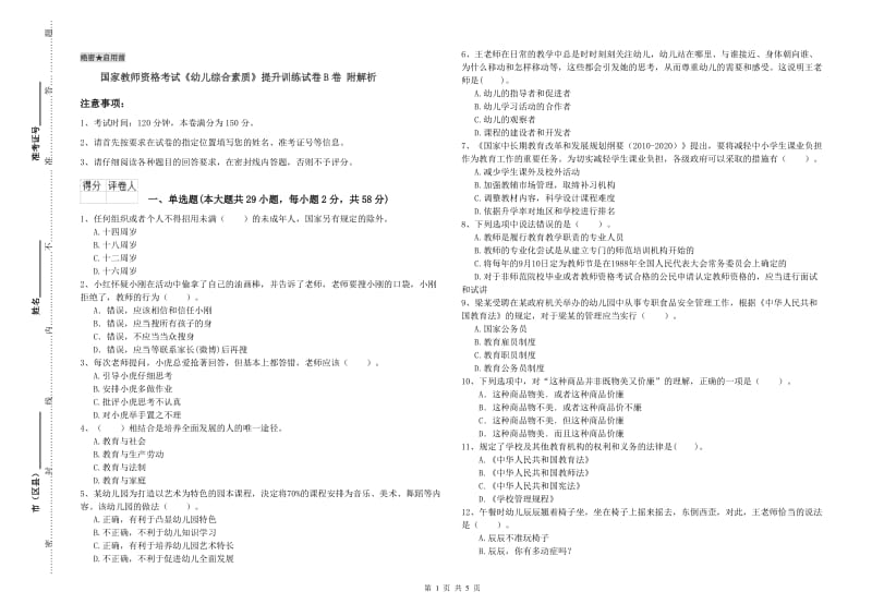 国家教师资格考试《幼儿综合素质》提升训练试卷B卷 附解析.doc_第1页