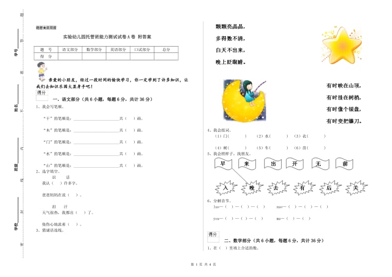 实验幼儿园托管班能力测试试卷A卷 附答案.doc_第1页