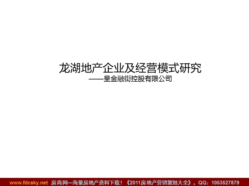 2010年07月龙湖地产企业及经营模式研究.ppt_第1页