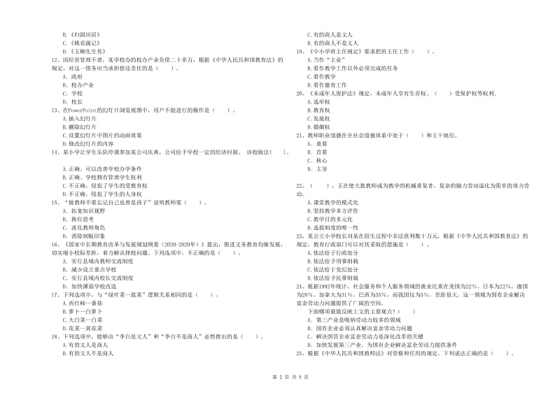 小学教师资格考试《综合素质（小学）》真题练习试卷C卷 含答案.doc_第2页