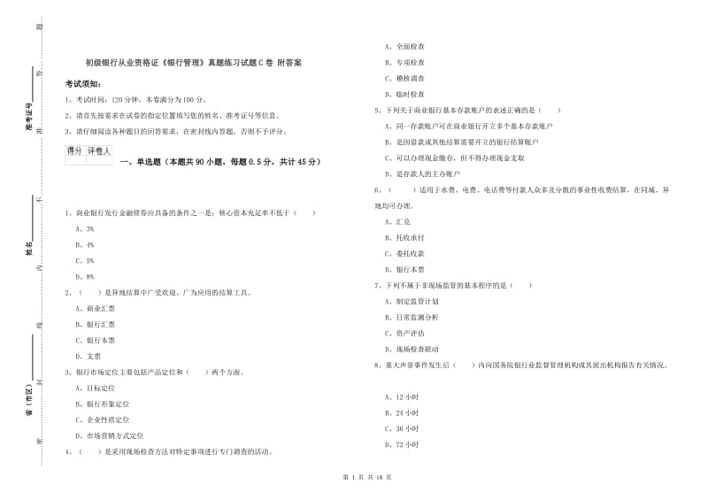 初级银行从业资格证《银行管理》真题练习试题C卷 附答案.doc_第1页