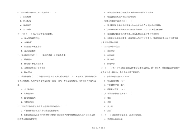 初级银行从业资格证《银行管理》真题练习试题C卷 附答案.doc_第2页