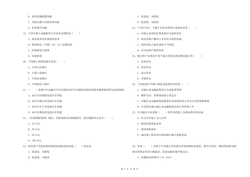 初级银行从业资格证《银行管理》真题练习试题C卷 附答案.doc_第3页