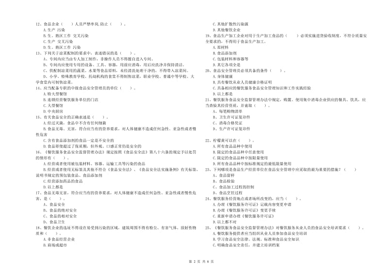 承德市2019年食品安全管理员试题 附解析.doc_第2页