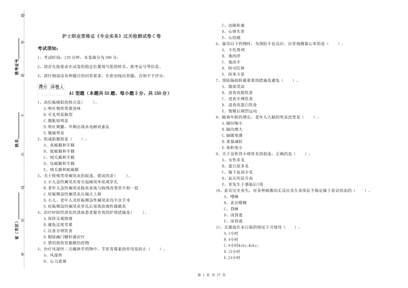 护士职业资格证《专业实务》过关检测试卷C卷.doc_第1页