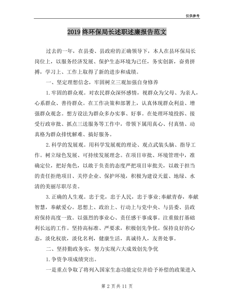 2019终环保局长述职述廉报告范文.doc_第2页