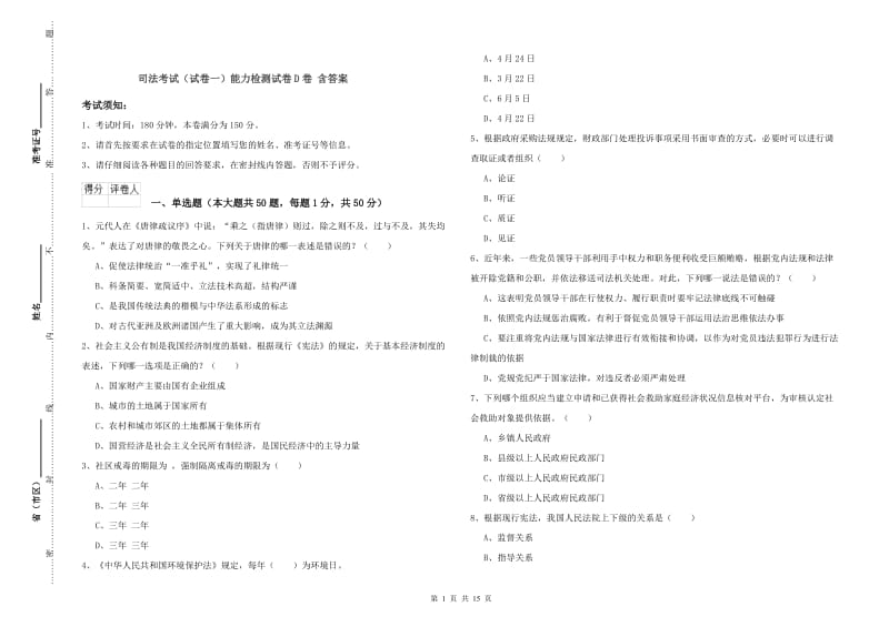 司法考试（试卷一）能力检测试卷D卷 含答案.doc_第1页