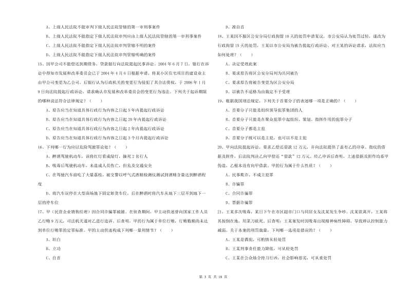 国家司法考试（试卷二）考前冲刺试卷C卷 附答案.doc_第3页