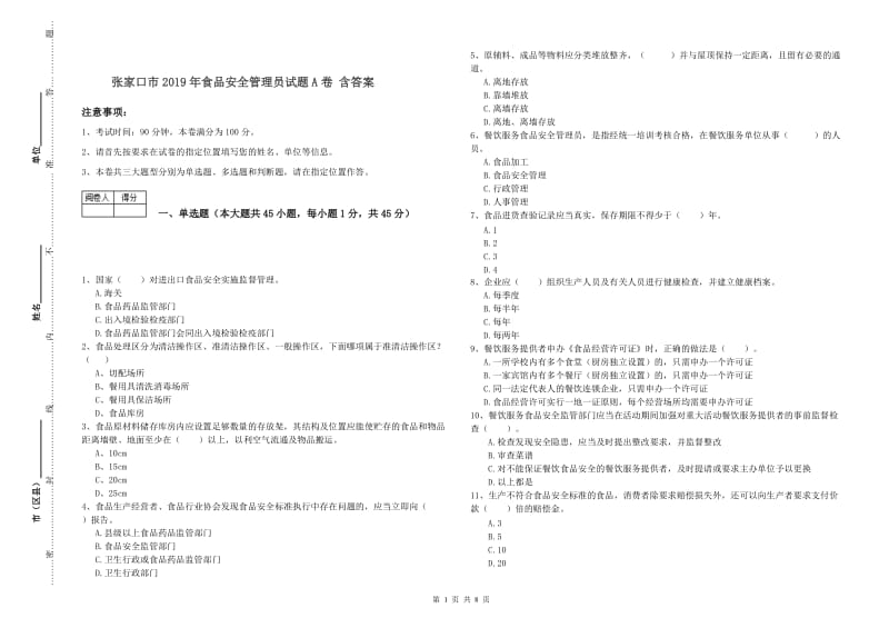 张家口市2019年食品安全管理员试题A卷 含答案.doc_第1页