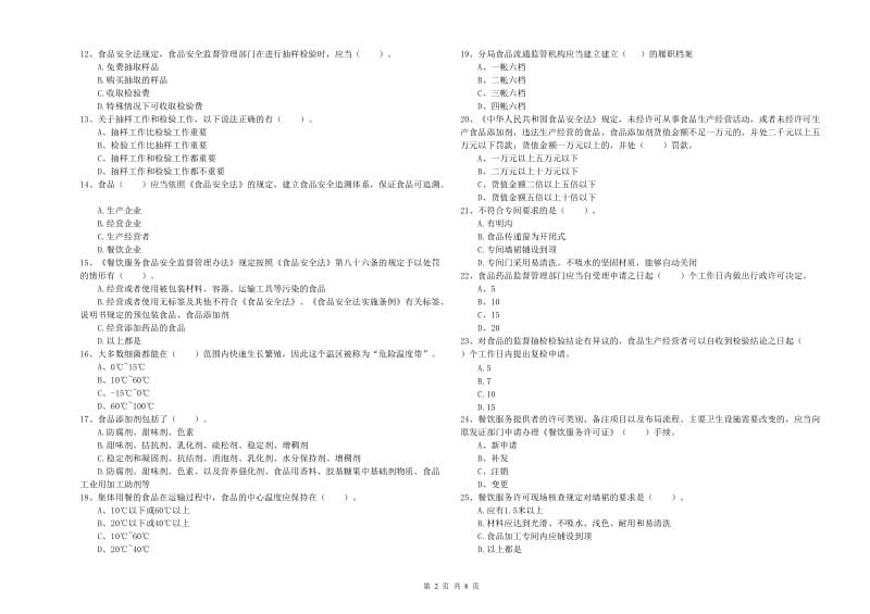 张家口市2019年食品安全管理员试题A卷 含答案.doc_第2页