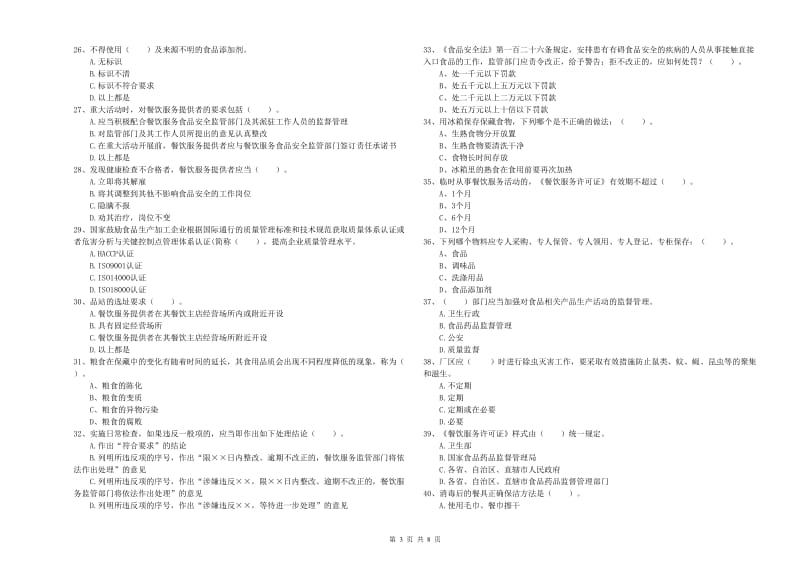 张家口市2019年食品安全管理员试题A卷 含答案.doc_第3页