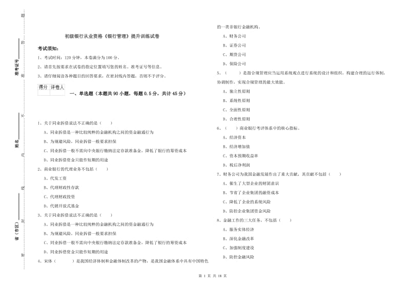 初级银行从业资格《银行管理》提升训练试卷.doc_第1页