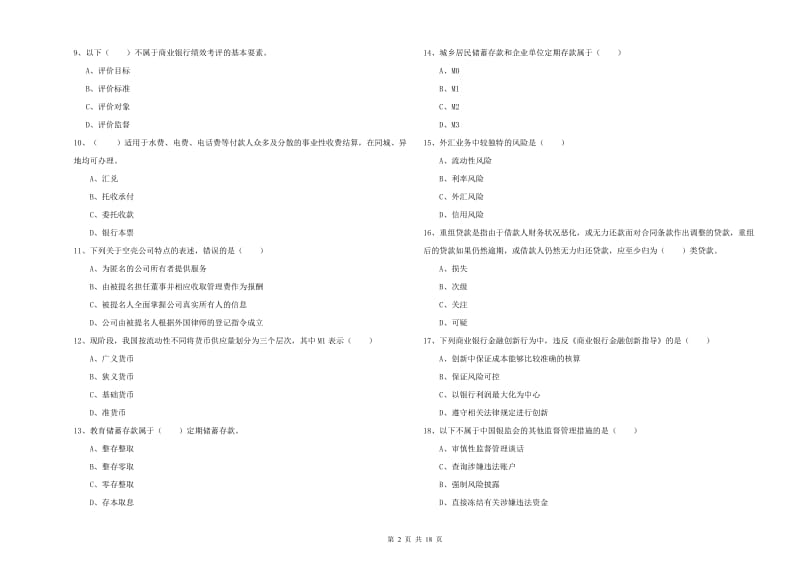 初级银行从业资格《银行管理》提升训练试卷.doc_第2页