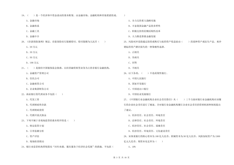 初级银行从业资格《银行管理》提升训练试卷.doc_第3页