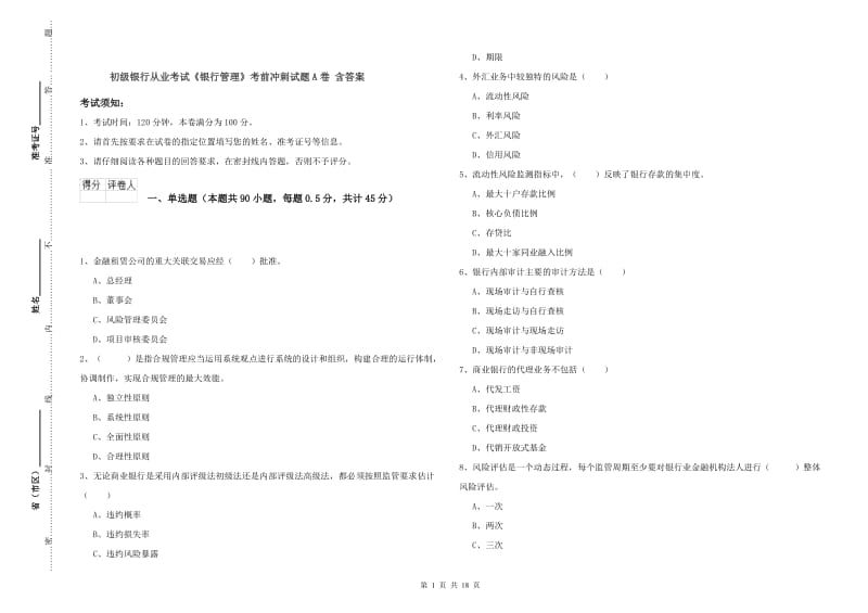 初级银行从业考试《银行管理》考前冲刺试题A卷 含答案.doc_第1页