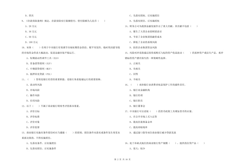 初级银行从业考试《银行管理》考前冲刺试题A卷 含答案.doc_第2页