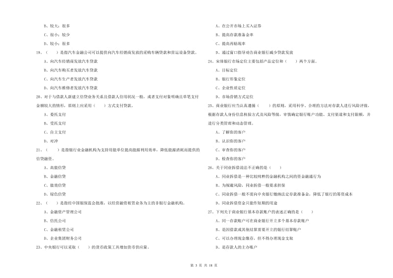 初级银行从业考试《银行管理》考前冲刺试题A卷 含答案.doc_第3页