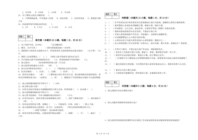 幼儿园二级(技师)保育员能力测试试题C卷 附答案.doc_第2页