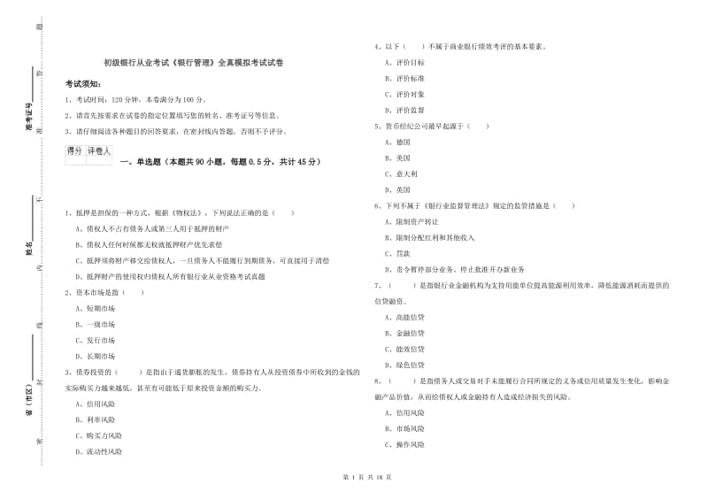 初级银行从业考试《银行管理》全真模拟考试试卷.doc_第1页