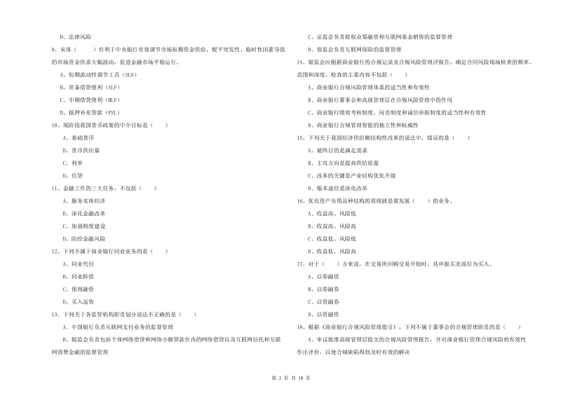 初级银行从业考试《银行管理》全真模拟考试试卷.doc_第2页