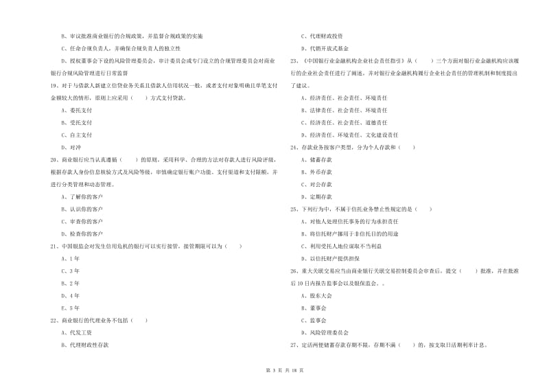 初级银行从业考试《银行管理》全真模拟考试试卷.doc_第3页