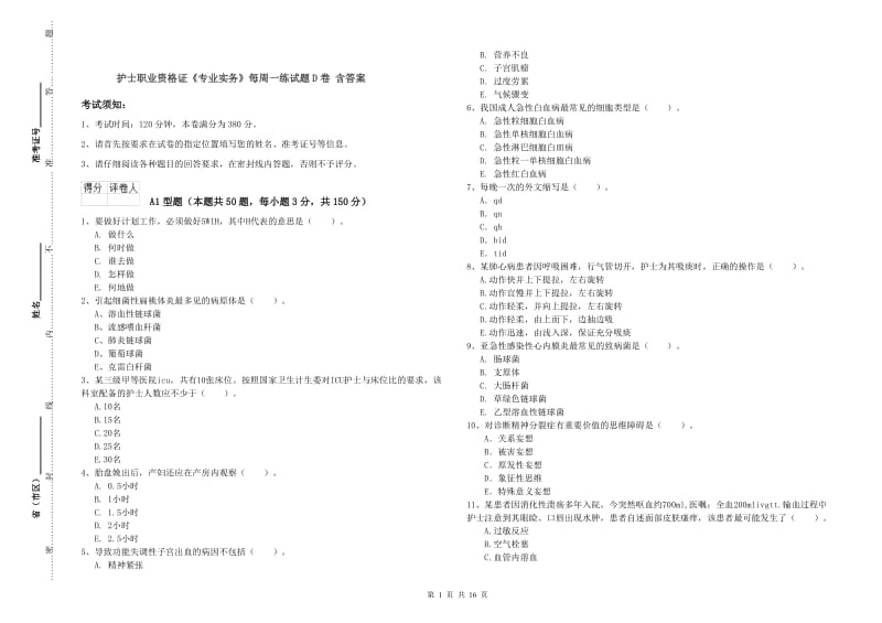 护士职业资格证《专业实务》每周一练试题D卷 含答案.doc_第1页